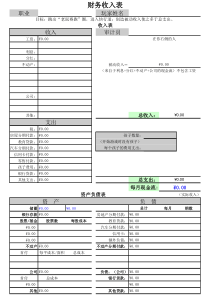 富爸爸穷爸爸财务收入表(自动计算)