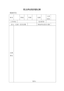 民主评议党员登记表