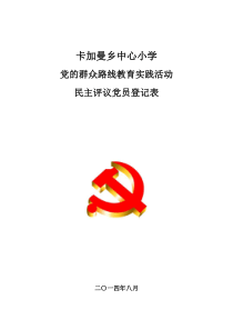 民主评议党员登记表封面