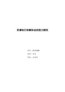 民事执行和解协议效力的探究刘见