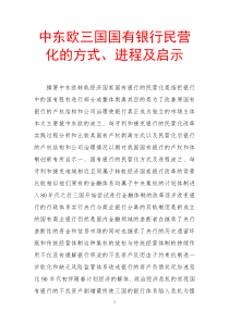 中东欧三国国有银行民营化的方式、进程及启示