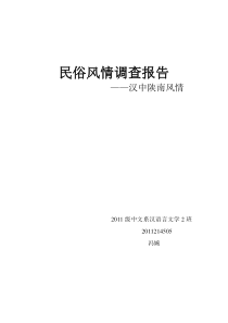 民俗风情调查报告