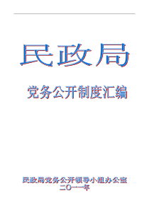 民政局党务公开制度汇编