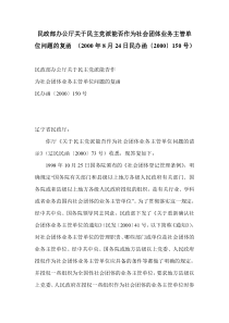 民政部办公厅关于民主党派能否作为社会团体业务主管单位问题的复函(2000年8月24日民办函〔2000