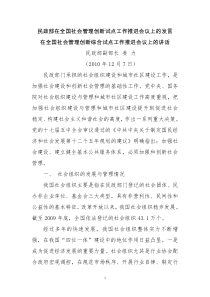 民政部在全国社会管理创新试点工作推进会议上的发言