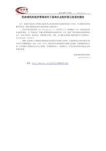 民政部民间组织管理局关于查询社会组织登记信息的通告-国家规范性文件