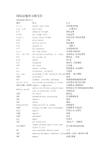 国际运输英文缩写语