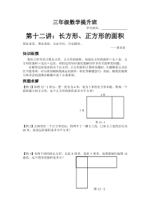 三年级奥数第十二讲--长方形正方形的面积