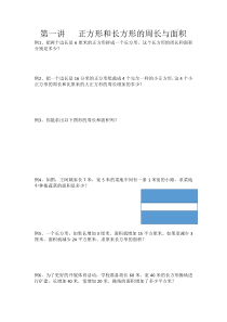 三年级奥数长方形和正方形的周长与面积