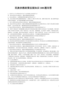 民族宗教政策法规知识100题问答1