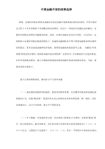 中国金融开放的政策选择doc7(1)