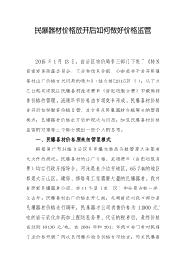 民爆器材价格放开后如何做好价格监管