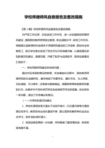 学校师德师风自查报告及整改措施