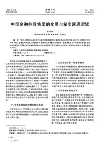 中国金融控股集团的发展与制度演进逻辑