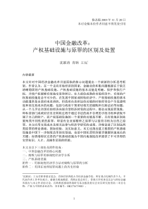 中国金融改革-产权基础设施与原罪的区别及处置