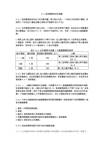 民用建筑的安全疏散