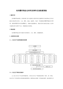 民用爆炸物品仓库突发事件应急救援预案