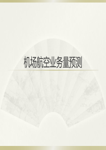 民航知识讲堂系列二-航空量预测