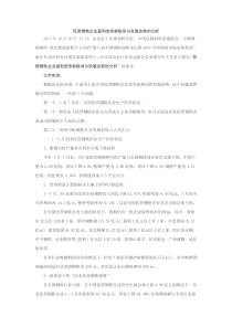 民营钢铁企业盈利竞争新格局与发展态势的分析