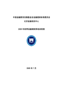 中国金融教育发展基金会金融理财标准委员会北京金融培训中心20