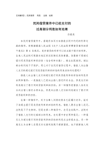 民间借贷已经支付的过高利息如何处理