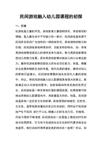 民间游戏与幼儿园课程相融合的初探