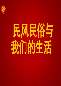 民风民俗与我们的生活.