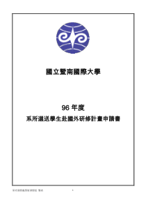 國立交通大學短期學生交換計劃甄選辦法