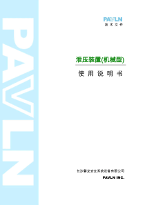 气体灭火泄压装置说明书