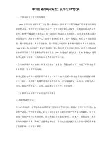 中国金融机构业务划分及信托业的发展doc12