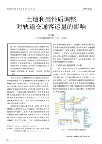 土地利用性质调整对轨道交通客运量的影响