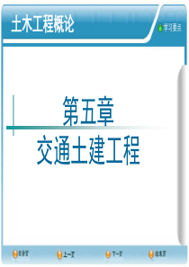 土木工程概论PPT课件--5交通土建工程