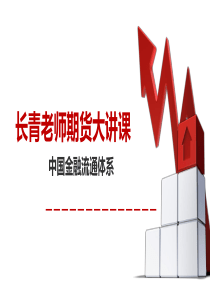 中国金融流通体系