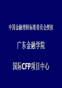 中国金融理财标准委员会授权