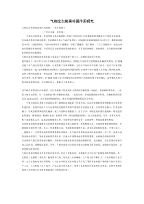 气相法白炭黑补强作用研究