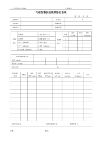 气相色谱仪检测原始记录表