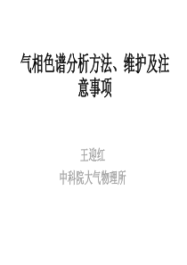 气相色谱分析方法维护及注意事项