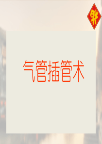 气管插管术课件.