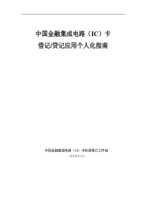 中国金融集成电路(IC)卡借记贷记应用个人化指