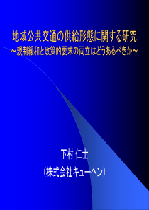 地域公共交通供给形态関研究