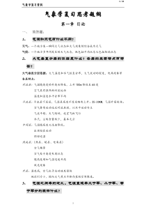 气象学复习资料