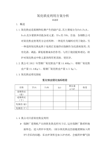 氧化铁皮利用方案分析