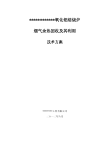 氧化铝焙烧炉烟气余热回收及其利用方案