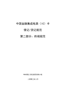 中国金融集成电路IC卡借记贷记规范建议草案初稿-终端