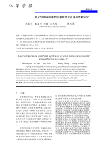 氧化锌纳米粉体的低温化学法合成与性能研究pdf