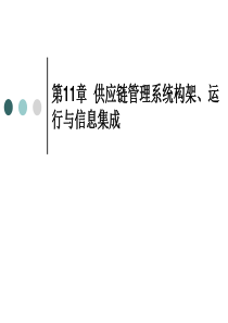 供应链管理课件1112