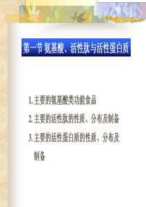 氨基酸活性肽与活性蛋白质.