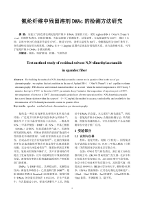 氨纶纤维中残留溶剂DMAc的检测方法研究