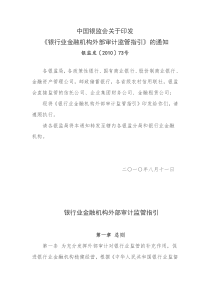 中国银监会关于印发《银行业金融机构外部审计监管指引》的通知