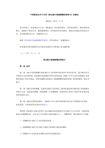 中国银监会关于印发商业银行稳健薪酬监管指引的通知